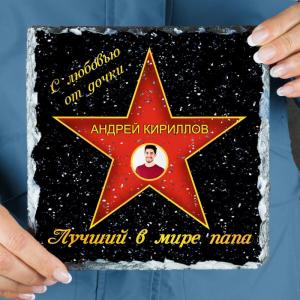 Подарочная звезда с фото «Лучший в мире папа»  - камень