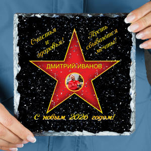 Подарочная звезда с фото «С новым годом» - камень