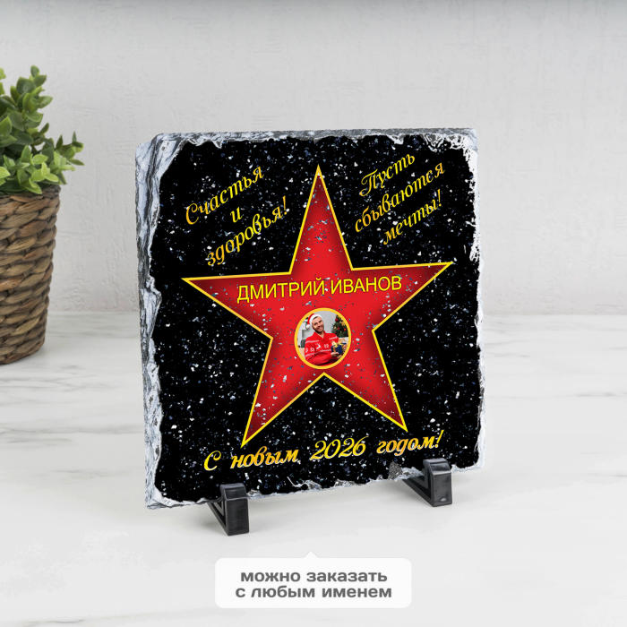 Подарочная звезда с фото «С новым годом» - камень