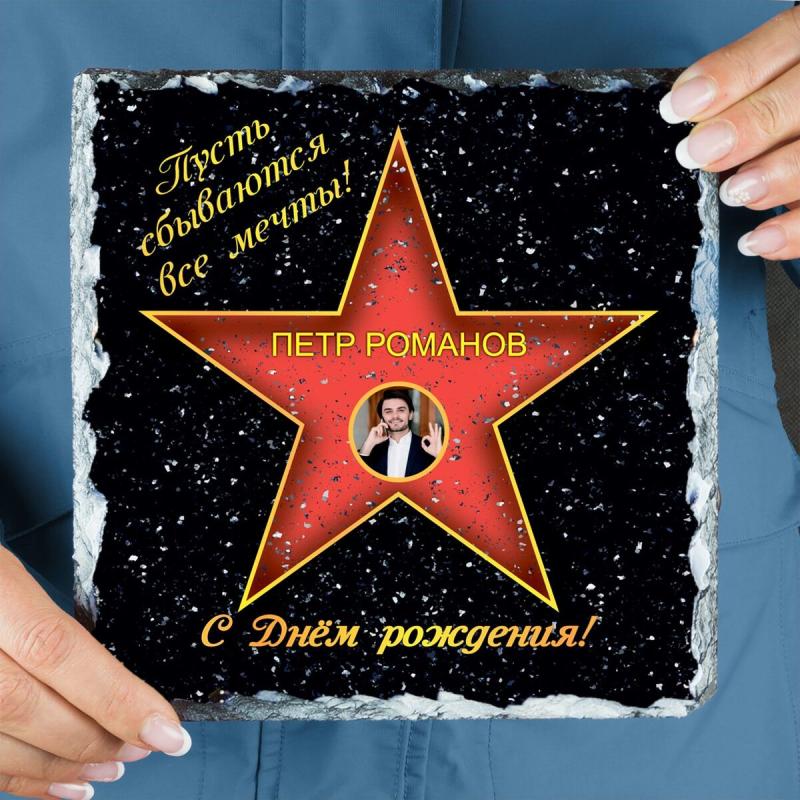 Подарочная звезда с фото «С днем рождения» - камень