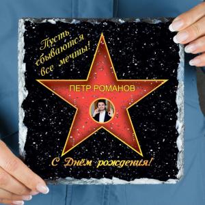 Подарочная звезда с фото «С днем рождения» - камень
