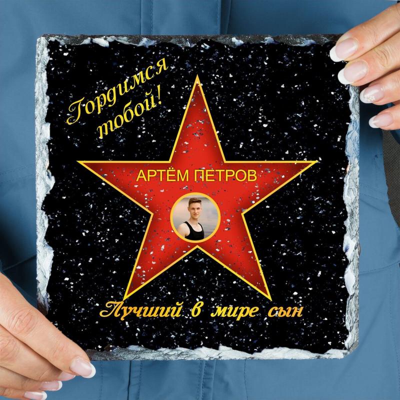 Подарочная звезда с фото «Лучший в мире сын» - камень