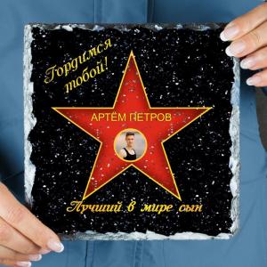 Подарочная звезда с фото «Лучший в мире сын» - камень