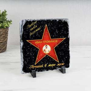 Подарочная звезда с фото «Лучший в мире муж» - камень