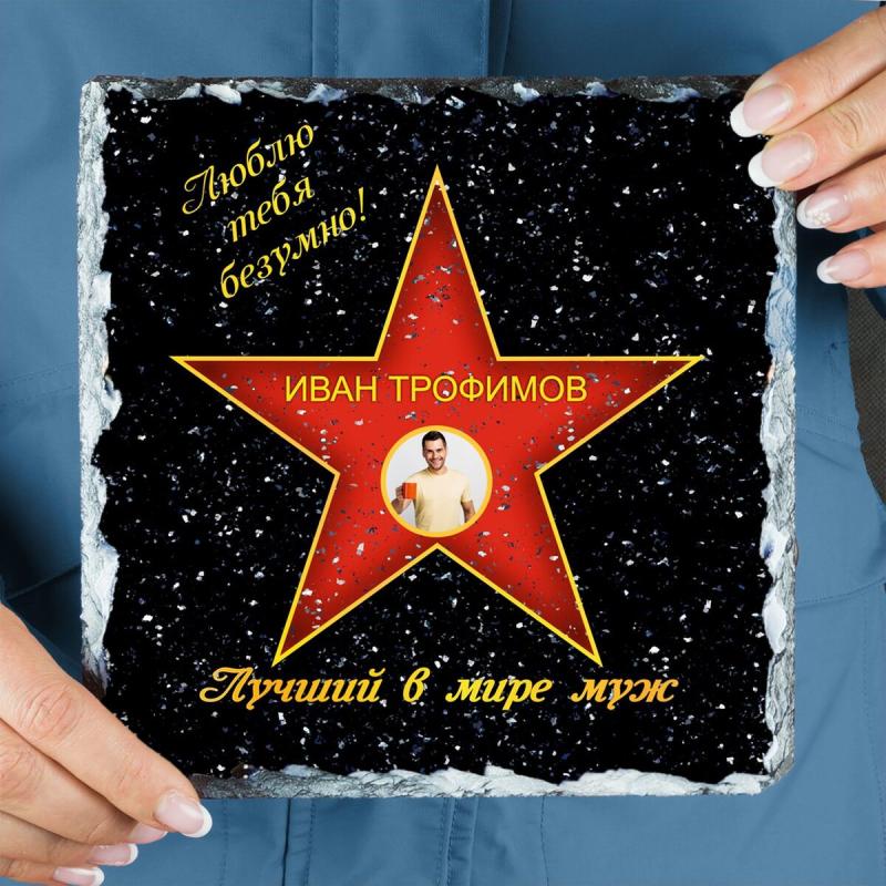 Подарочная звезда с фото «Лучший в мире муж» - камень