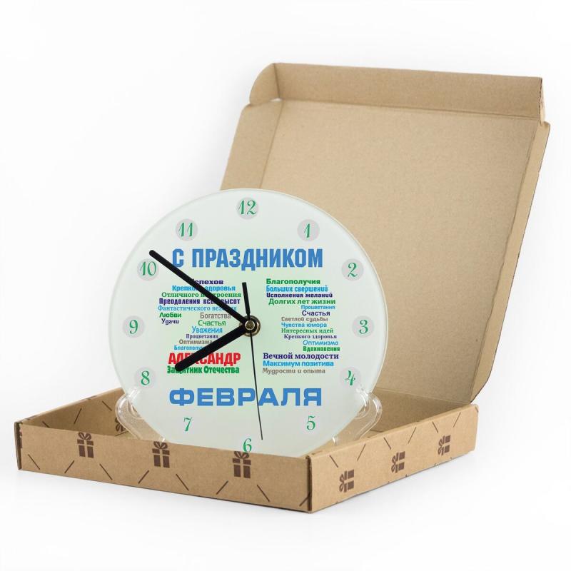 Часы «С днём защитника Отечества» именные