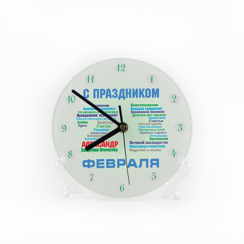 Часы «С днём защитника Отечества» именные