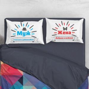 Комплект наволочек *Муж и Жена*