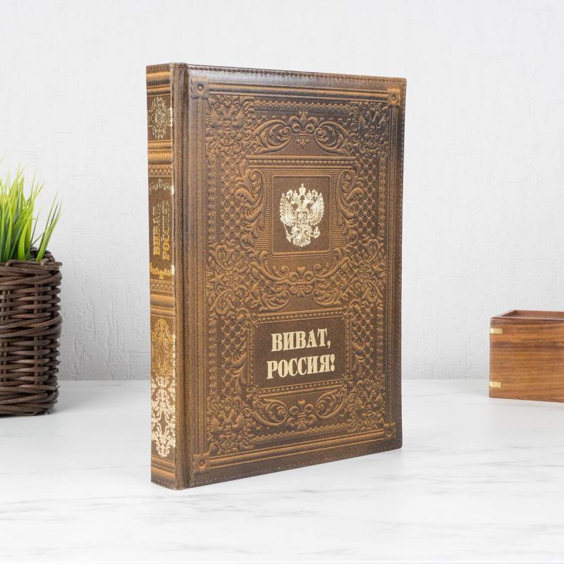 Эксклюзивное издание *Виват Россия!*