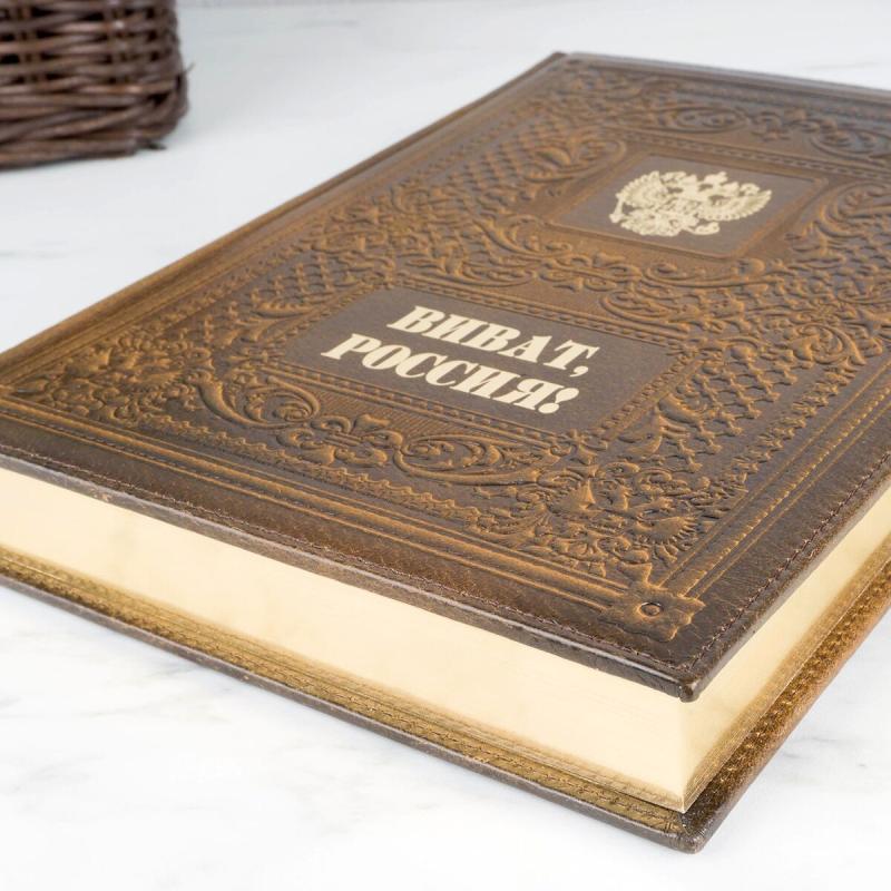 Эксклюзивное издание *Виват Россия!*