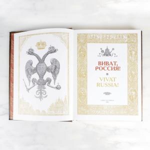 Эксклюзивное издание *Виват Россия!*