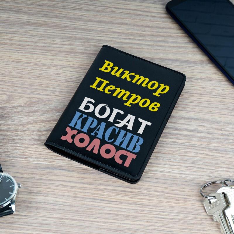 Обложка для паспорта Премиум именная 