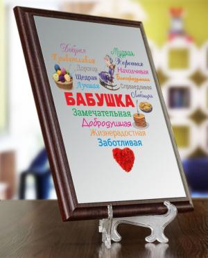 Подарочный диплом (плакетка) «Сердце из слов БАБУШКЕ»