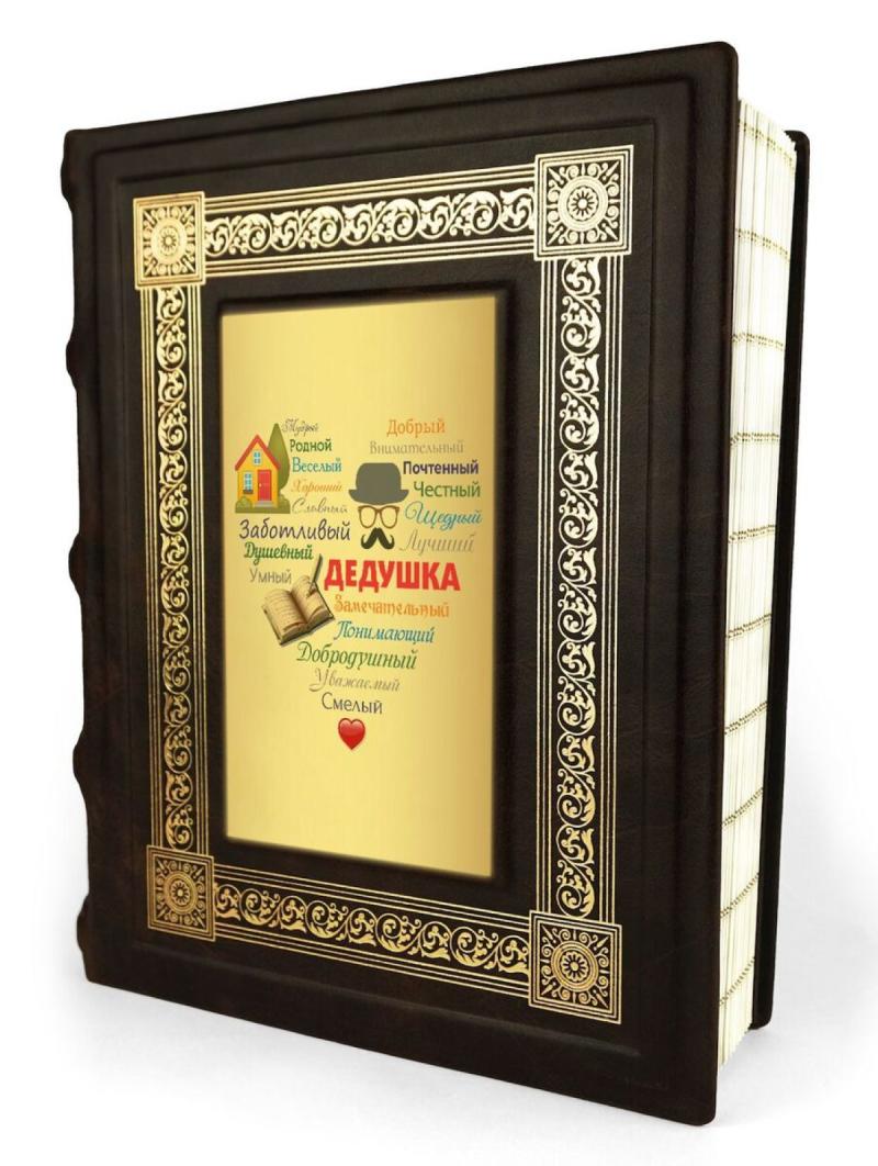 Персональный альбом «Сердце из слов ДЕДУШКЕ»