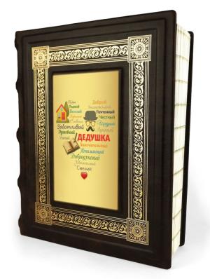 Персональный альбом «Сердце из слов ДЕДУШКЕ»