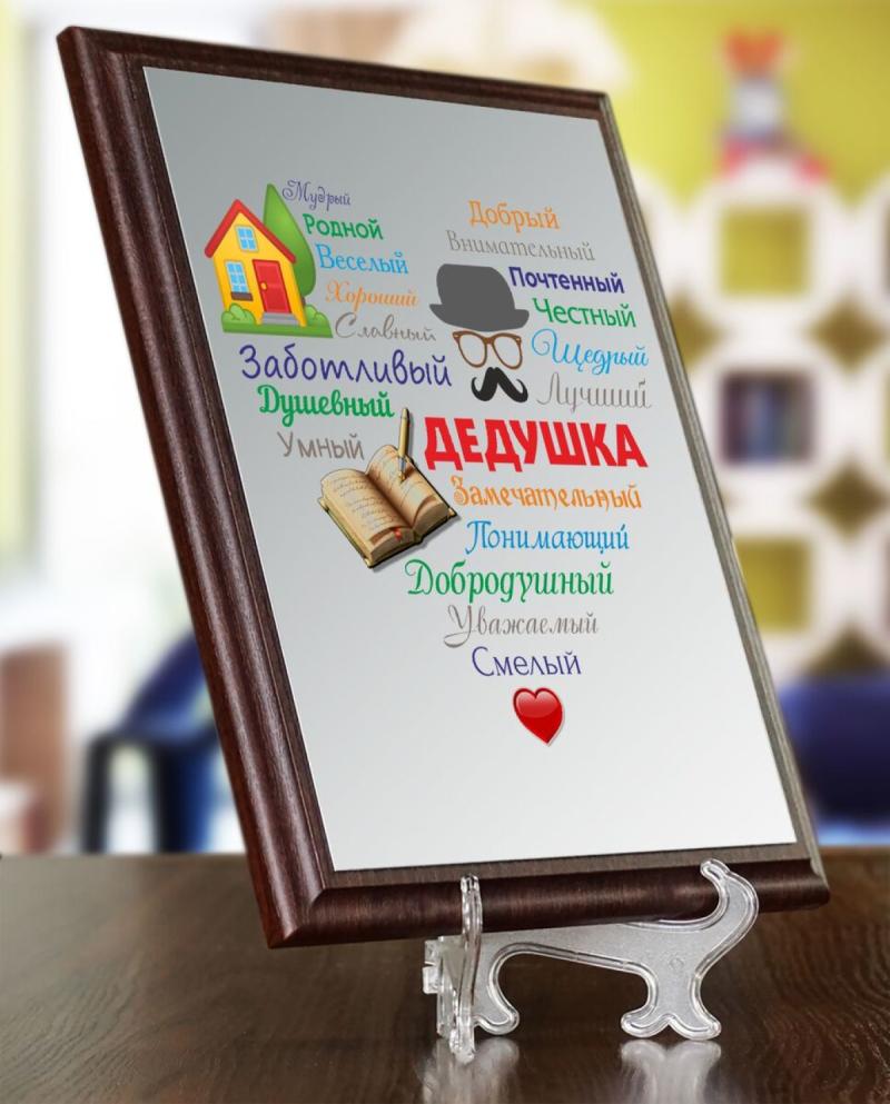 Подарочный диплом (плакетка) «Сердце из слов ДЕДУШКЕ»