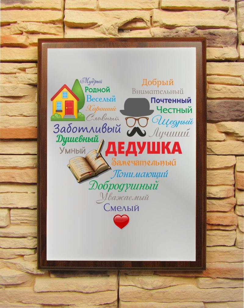 Подарочный диплом (плакетка) «Сердце из слов ДЕДУШКЕ»