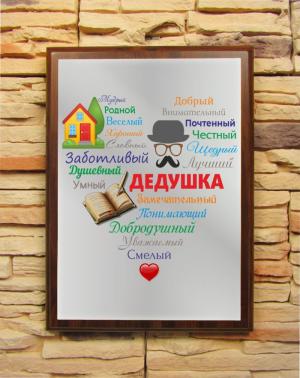 Подарочный диплом (плакетка) «Сердце из слов ДЕДУШКЕ»