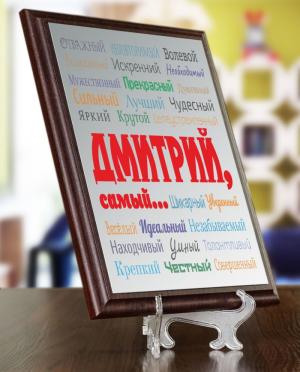 Подарочный диплом (плакетка) «Ты самый»
