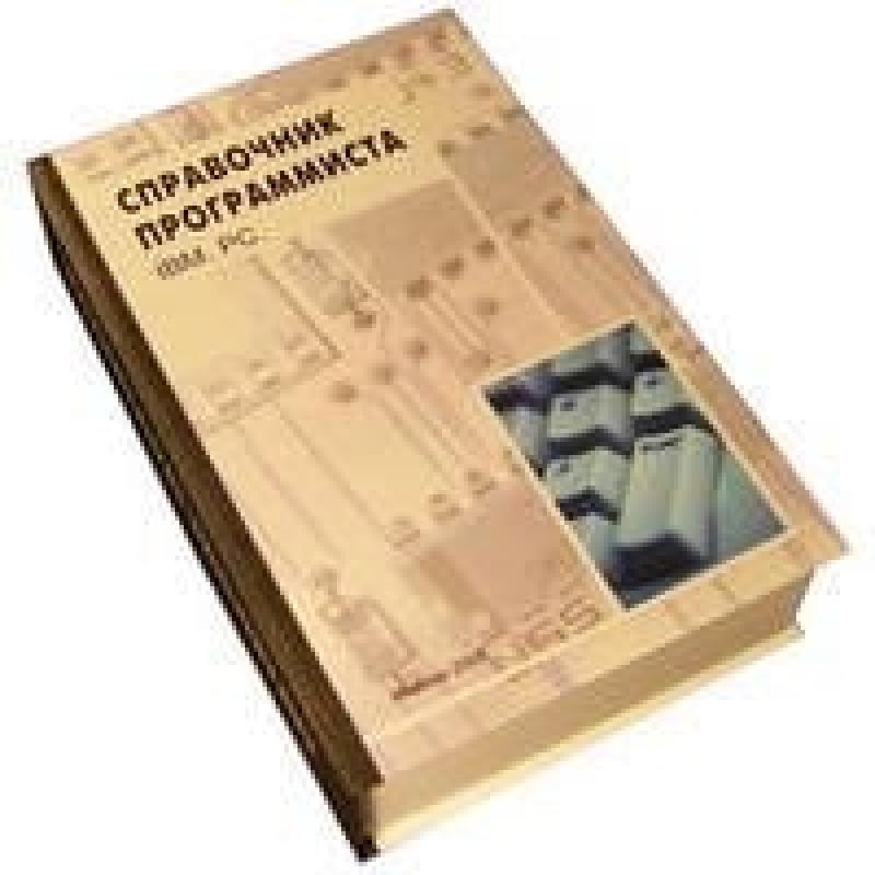 Забавная книга - Справочник программиста