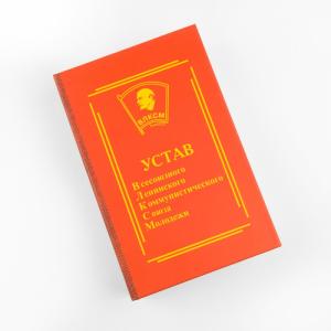 Забавная книга - Устав ВЛКСМ