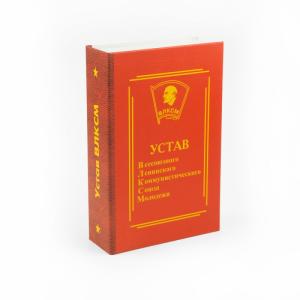 Забавная книга - Устав ВЛКСМ