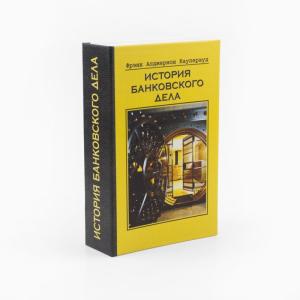 Забавная книга - История банковского дела