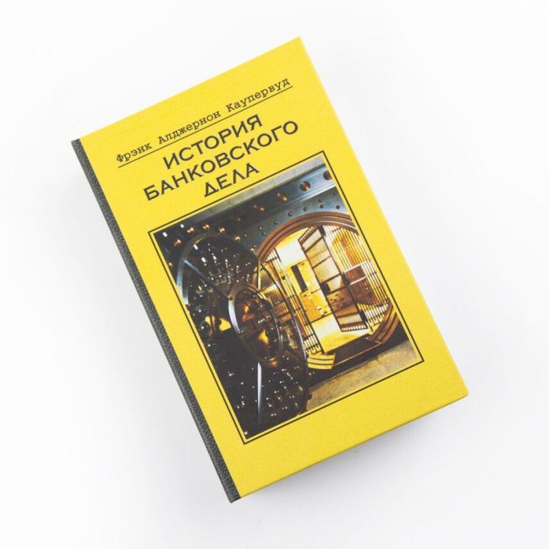 Забавная книга - История банковского дела