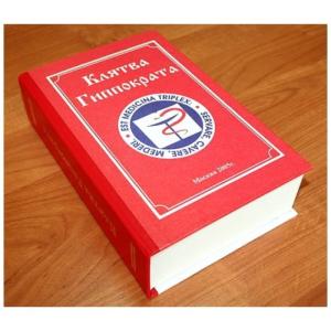 Забавная книга - Клятва Гиппократа