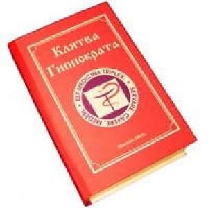 Забавная книга - Клятва Гиппократа