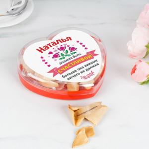Печенье с предсказаниями Сердце именное 