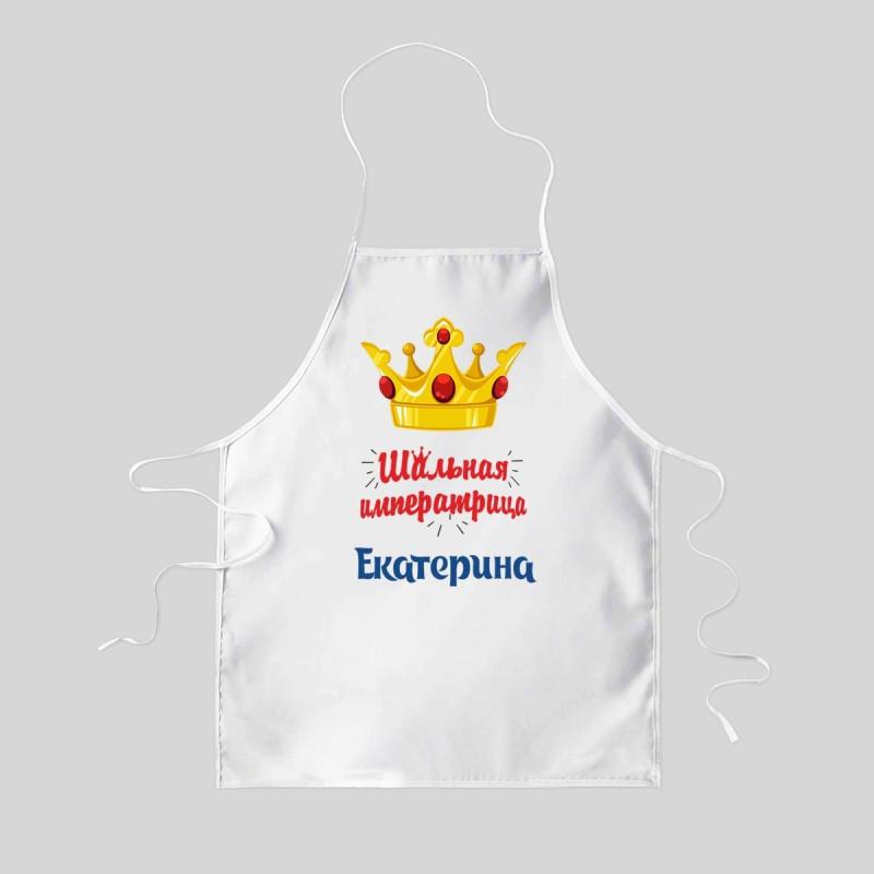 Фартук именной «Шальная императрица»
