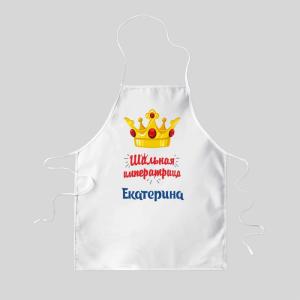 Фартук именной «Шальная императрица»
