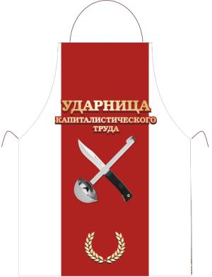 Прикольный фартук *Ударница капиталистического труда*