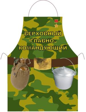 Прикольный фартук *Главнокомандующий*