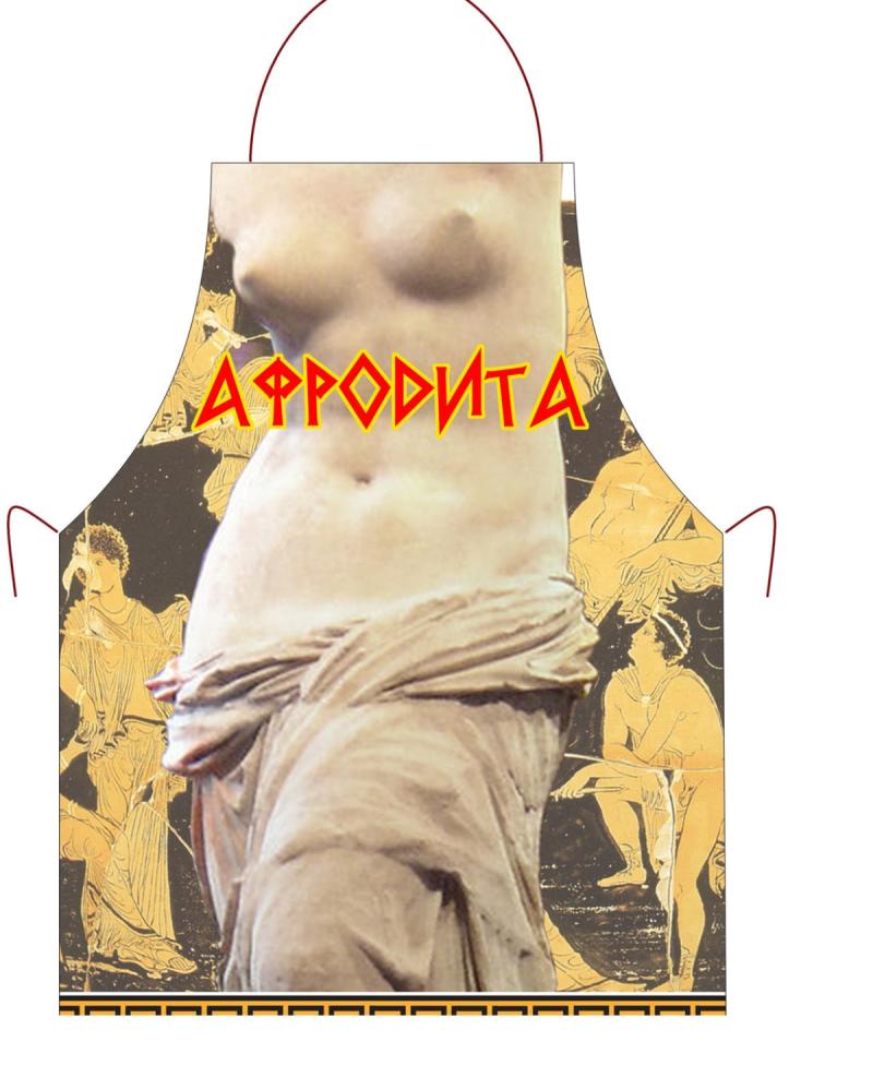 Прикольный фартук *Афродита*