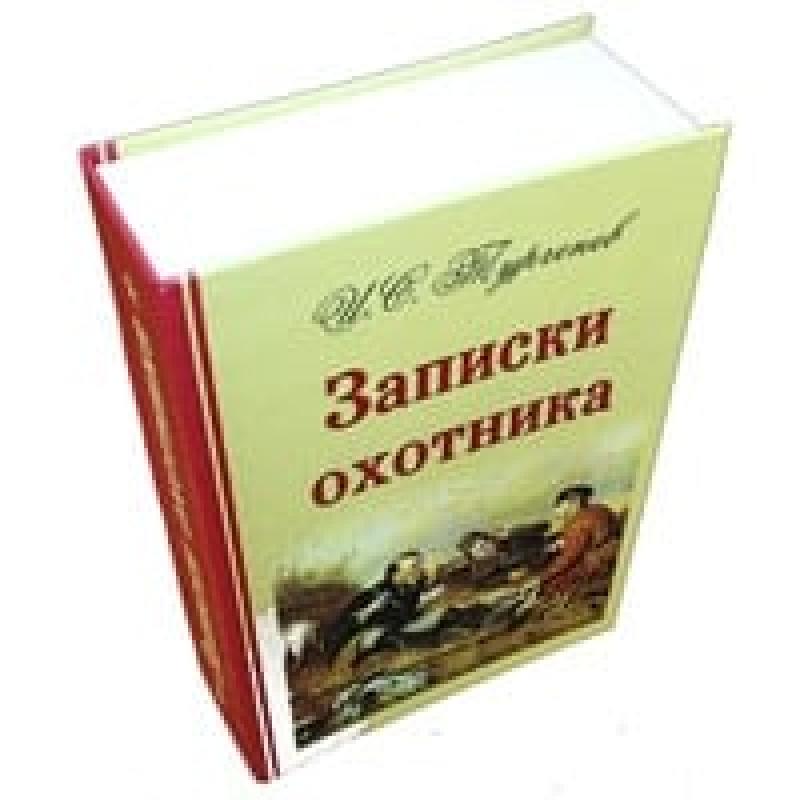 Забавная книга - Записки охотника