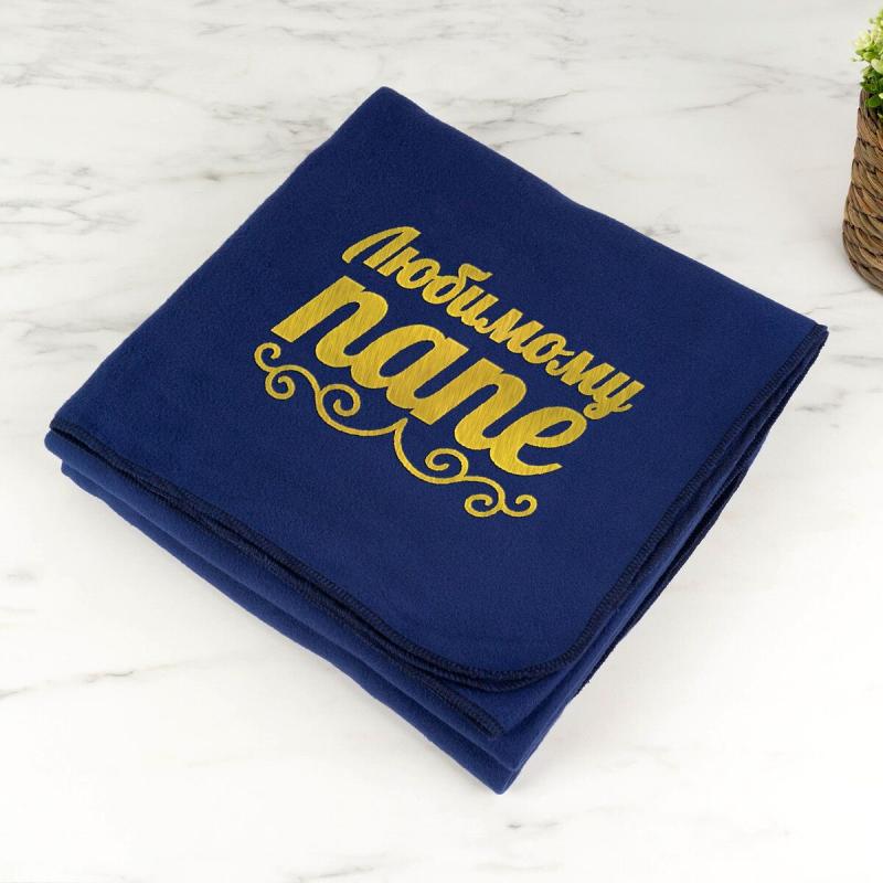 Плед с вышивкой «Любимому папе» (синий)