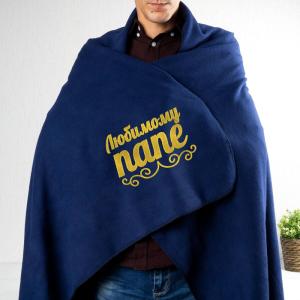 Плед с вышивкой «Любимому папе» (синий)