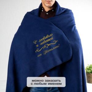 Плед именной «С любовью и заботой» (синий)