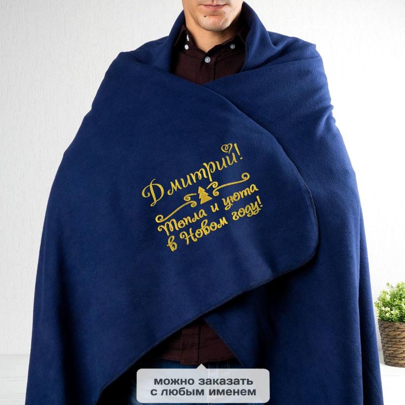 Плед именной «Тепла и уюта» (синий)