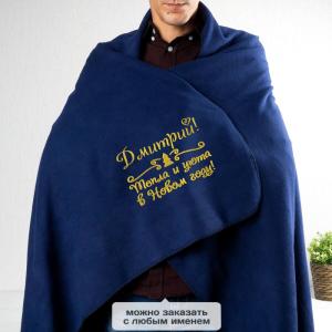 Плед именной «Тепла и уюта» (синий)