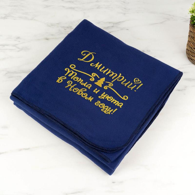 Плед именной «Тепла и уюта» (синий)