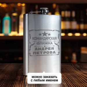 Именная фляжка *Командирская* (большая)