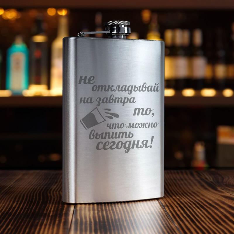 Фляжка *Не откладывай  на завтра* (большая)