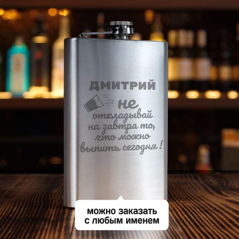 Именная фляжка *Не откладывай на завтра* (большая)