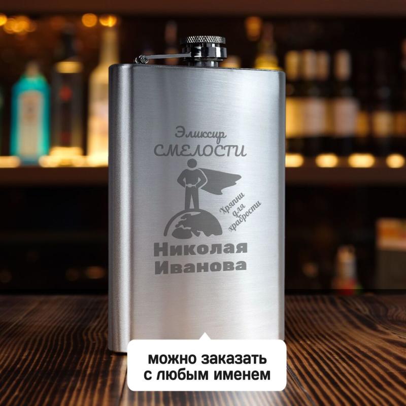 Именная фляжка *Эликсир смелости* (большая)