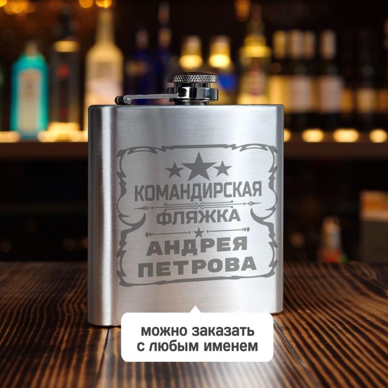 Именная фляжка *Командирская* 