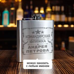 Именная фляжка *Командирская* 