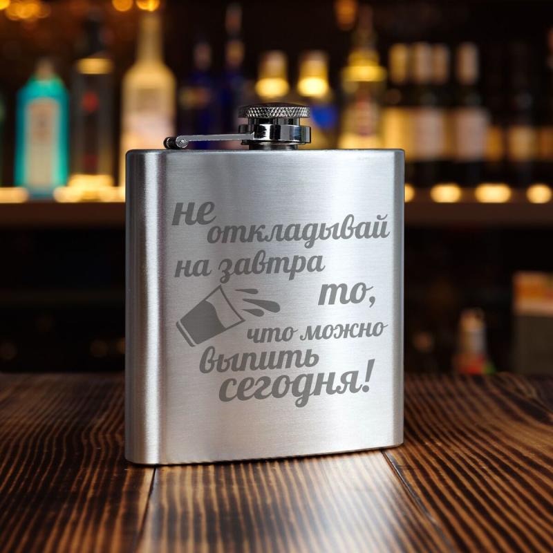 Фляжка *Не откладывай  на завтра*